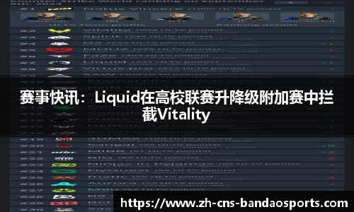 赛事快讯：Liquid在高校联赛升降级附加赛中拦截Vitality