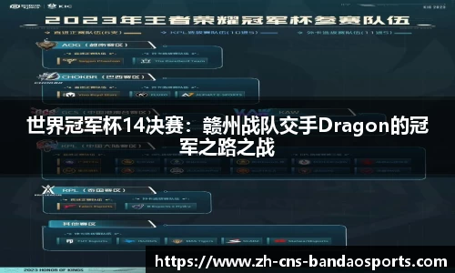 世界冠军杯14决赛：赣州战队交手Dragon的冠军之路之战