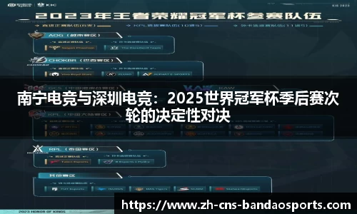 南宁电竞与深圳电竞：2025世界冠军杯季后赛次轮的决定性对决