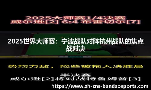 2025世界大师赛：宁波战队对阵杭州战队的焦点战对决