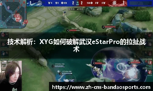 技术解析：XYG如何破解武汉eStarPro的拉扯战术